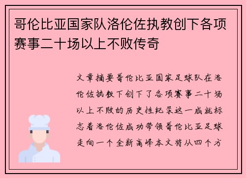 哥伦比亚国家队洛伦佐执教创下各项赛事二十场以上不败传奇 哥伦比亚国家队洛伦佐执教创下各项赛事二十场以上不败传奇