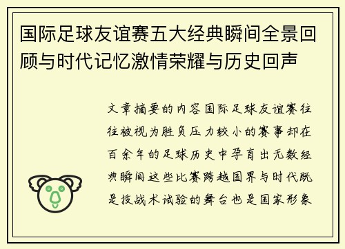 国际足球友谊赛五大经典瞬间全景回顾与时代记忆激情荣耀与历史回声