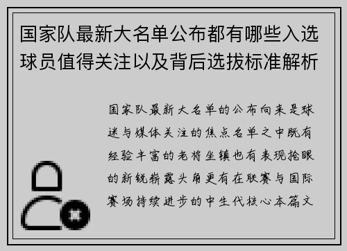 国家队最新大名单公布都有哪些入选球员值得关注以及背后选拔标准解析 国家队最新大名单公布都有哪些入选球员值得关注以及背后选拔标准解析