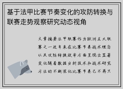 基于法甲比赛节奏变化的攻防转换与联赛走势观察研究动态视角