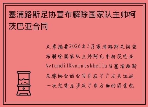 塞浦路斯足协宣布解除国家队主帅柯茨巴亚合同 塞浦路斯足协宣布解除国家队主帅柯茨巴亚合同