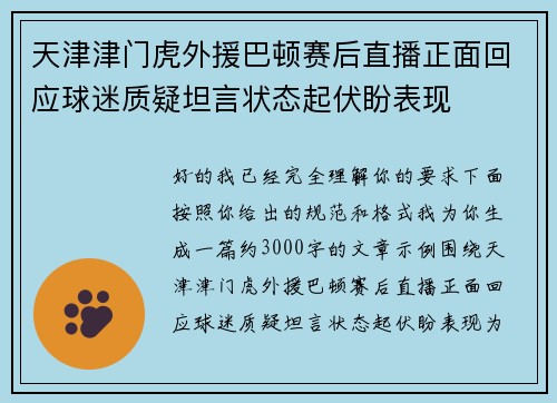 天津津门虎外援巴顿赛后直播正面回应球迷质疑坦言状态起伏盼表现