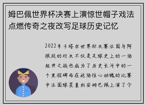 姆巴佩世界杯决赛上演惊世帽子戏法点燃传奇之夜改写足球历史记忆 姆巴佩世界杯决赛上演惊世帽子戏法点燃传奇之夜改写足球历史记忆