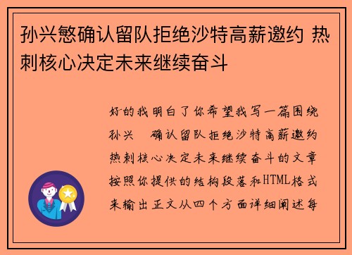 孙兴慜确认留队拒绝沙特高薪邀约 热刺核心决定未来继续奋斗 孙兴慜确认留队拒绝沙特高薪邀约 热刺核心决定未来继续奋斗