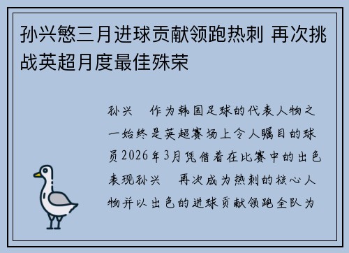 孙兴慜三月进球贡献领跑热刺 再次挑战英超月度最佳殊荣