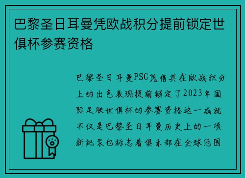 巴黎圣日耳曼凭欧战积分提前锁定世俱杯参赛资格 巴黎圣日耳曼凭欧战积分提前锁定世俱杯参赛资格