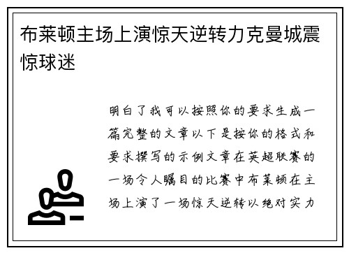 布莱顿主场上演惊天逆转力克曼城震惊球迷