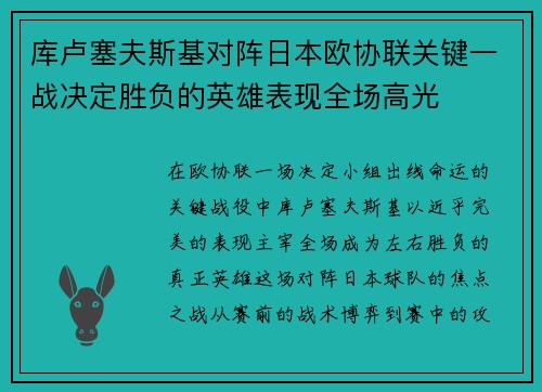 库卢塞夫斯基对阵日本欧协联关键一战决定胜负的英雄表现全场高光 库卢塞夫斯基对阵日本欧协联关键一战决定胜负的英雄表现全场高光