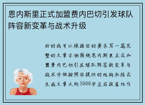 恩内斯里正式加盟费内巴切引发球队阵容新变革与战术升级