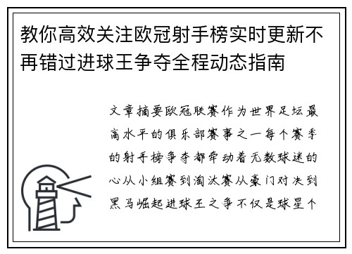 教你高效关注欧冠射手榜实时更新不再错过进球王争夺全程动态指南 教你高效关注欧冠射手榜实时更新不再错过进球王争夺全程动态指南