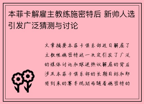 本菲卡解雇主教练施密特后 新帅人选引发广泛猜测与讨论 本菲卡解雇主教练施密特后 新帅人选引发广泛猜测与讨论