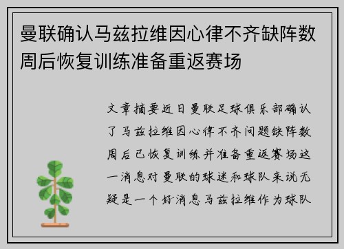 曼联确认马兹拉维因心律不齐缺阵数周后恢复训练准备重返赛场